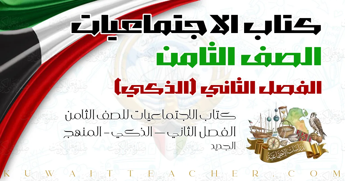 كتاب الاجتماعيات للصف الثامن الفصل الثاني — الذكي – المنهج الجديد