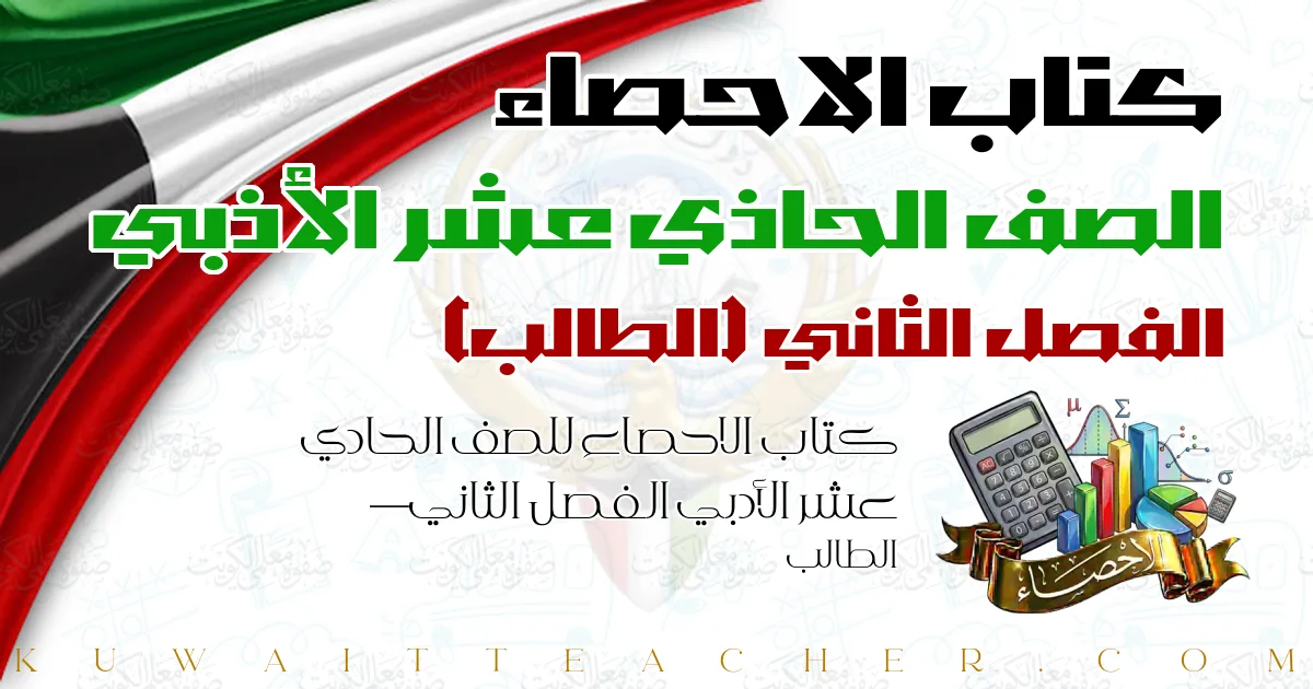 كتاب الاحصاء للصف الحادي عشر الأدبي الفصل الثاني — الطالب