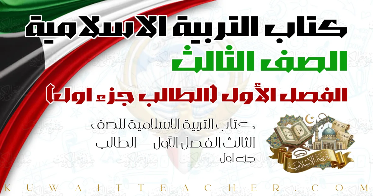 كتاب التربية الاسلامية للصف الثالث الفصل الأول — الطالب جزء اول