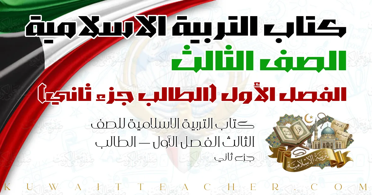 كتاب التربية الاسلامية للصف الثالث الفصل الأول — الطالب جزء ثاني
