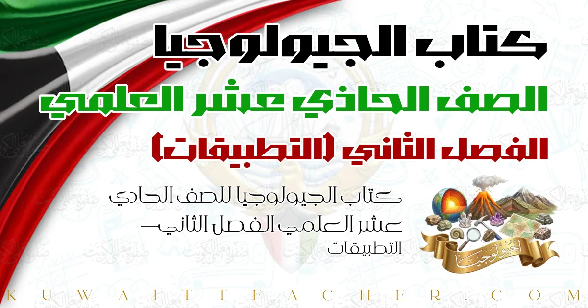 كتاب الجيولوجيا للصف الحادي عشر العلمي الفصل الثاني — التطبيقات