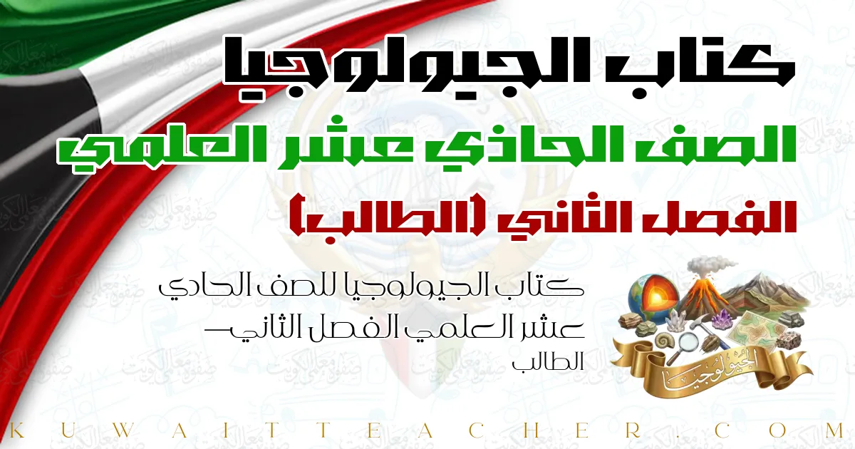 كتاب الجيولوجيا للصف الحادي عشر العلمي الفصل الثاني — الطالب