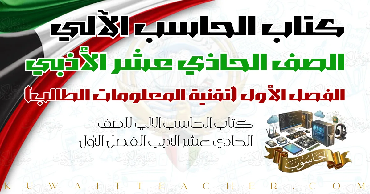كتاب الحاسب الآلي للصف الحادي عشر الأدبي الفصل الأول — تقنية المعلومات الطالب