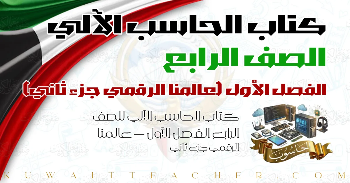 كتاب الحاسب الآلي للصف الرابع الفصل الأول — عالمنا الرقمي جزء ثاني