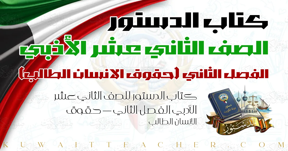 كتاب الدستور للصف الثاني عشر الأدبي الفصل الثاني — حقوق الانسان الطالب