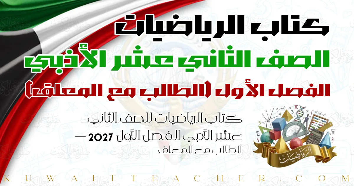كتاب الرياضيات للصف الثاني عشر الأدبي الفصل الأول 2027 — الطالب مع المعلق