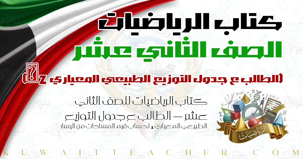 كتاب الرياضيات للصف الثاني عشر — الطالب ع جدول التوزيع الطبيعي المعياري z لحساب قيم المساحات من اليسار