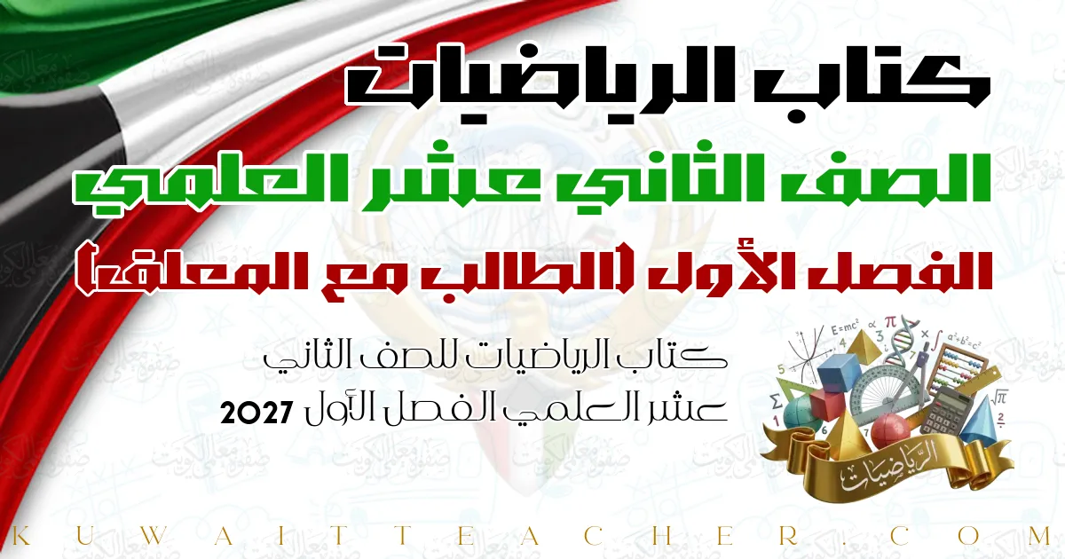 كتاب الرياضيات للصف الثاني عشر العلمي الفصل الأول 2027 — الطالب مع المعلق
