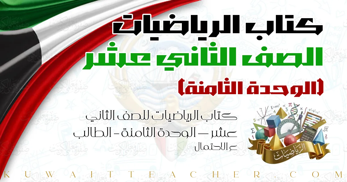 كتاب الرياضيات للصف الثاني عشر — الوحدة الثامنة – الطالب ع الاحتمال