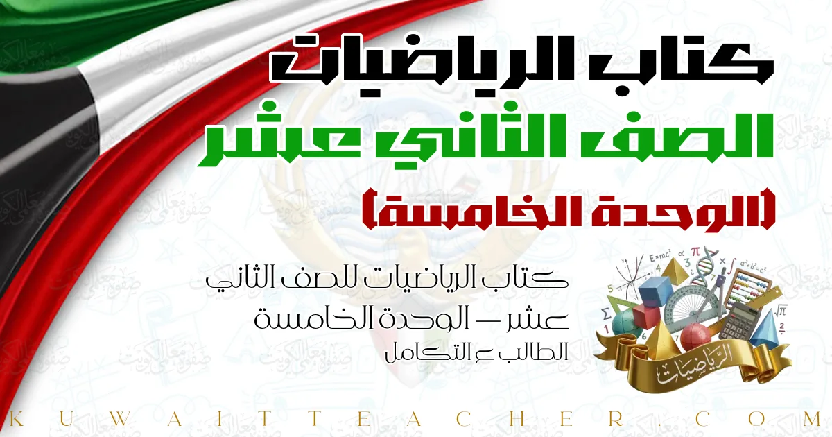 كتاب الرياضيات للصف الثاني عشر — الوحدة الخامسة – الطالب ع التكامل