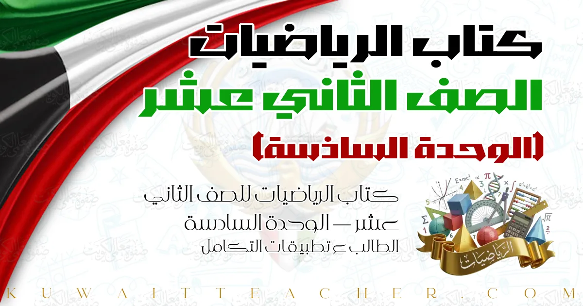 كتاب الرياضيات للصف الثاني عشر — الوحدة السادسة – الطالب ع تطبيقات التكامل