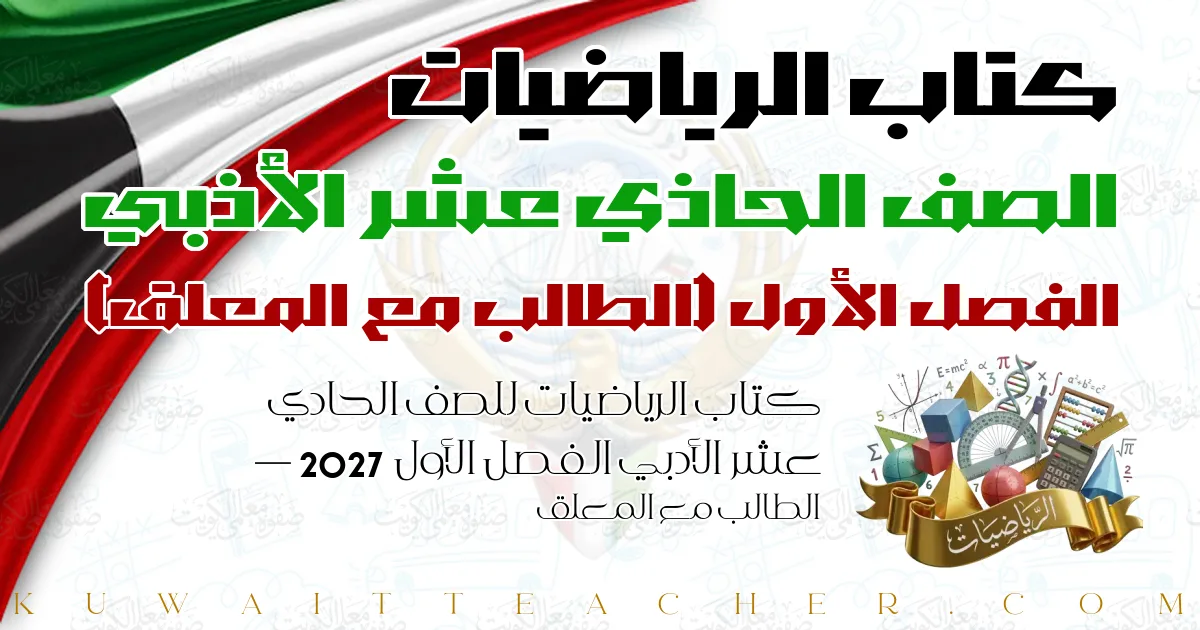 كتاب الرياضيات للصف الحادي عشر الأدبي الفصل الأول 2027 — الطالب مع المعلق