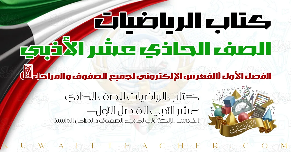 كتاب الرياضيات للصف الحادي عشر الأدبي الفصل الأول — الفهرس الإلكتروني لجميع الصفوف والمراحل الدراسية