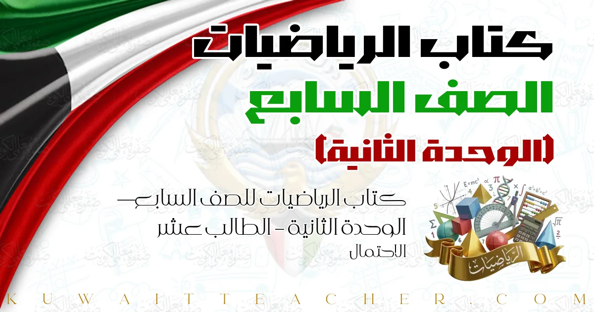 كتاب الرياضيات للصف السابع — الوحدة الثانية – الطالب عشر الاحتمال