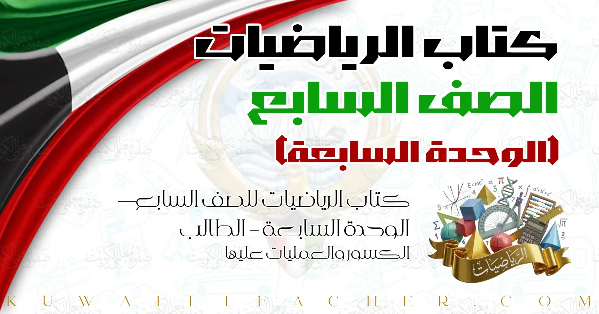 كتاب الرياضيات للصف السابع — الوحدة السابعة – الطالب الكسور والعمليات عليها