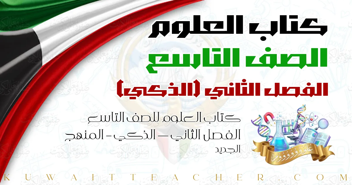 كتاب العلوم للصف التاسع الفصل الثاني — الذكي – المنهج الجديد