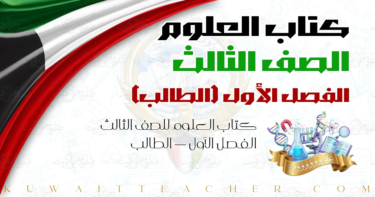 كتاب العلوم للصف الثالث الفصل الأول — الطالب