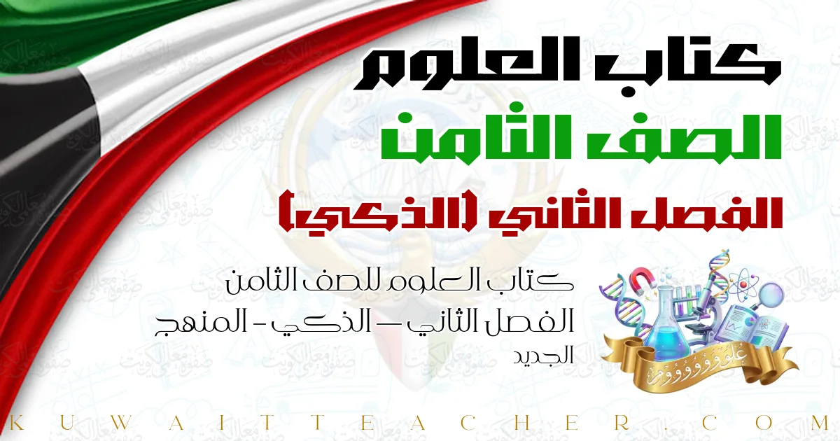 كتاب العلوم للصف الثامن الفصل الثاني — الذكي – المنهج الجديد