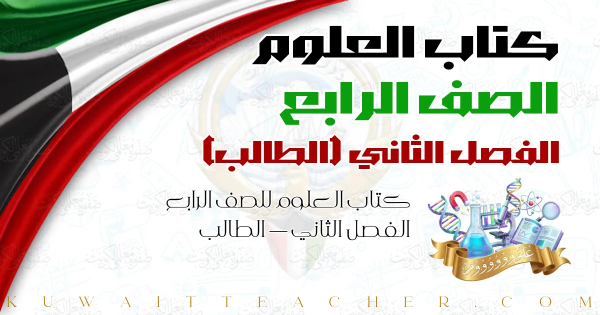 كتاب العلوم للصف الرابع الفصل الثاني — الطالب