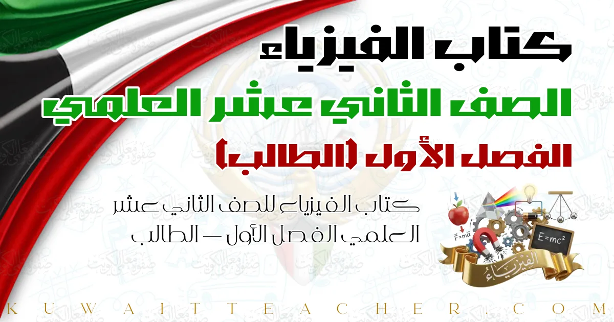 كتاب الفيزياء للصف الثاني عشر العلمي الفصل الأول — الطالب