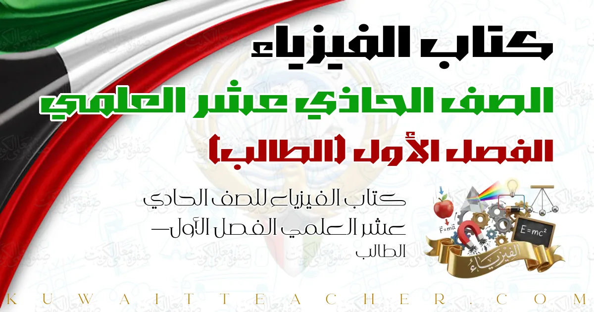 كتاب الفيزياء للصف الحادي عشر العلمي الفصل الأول — الطالب