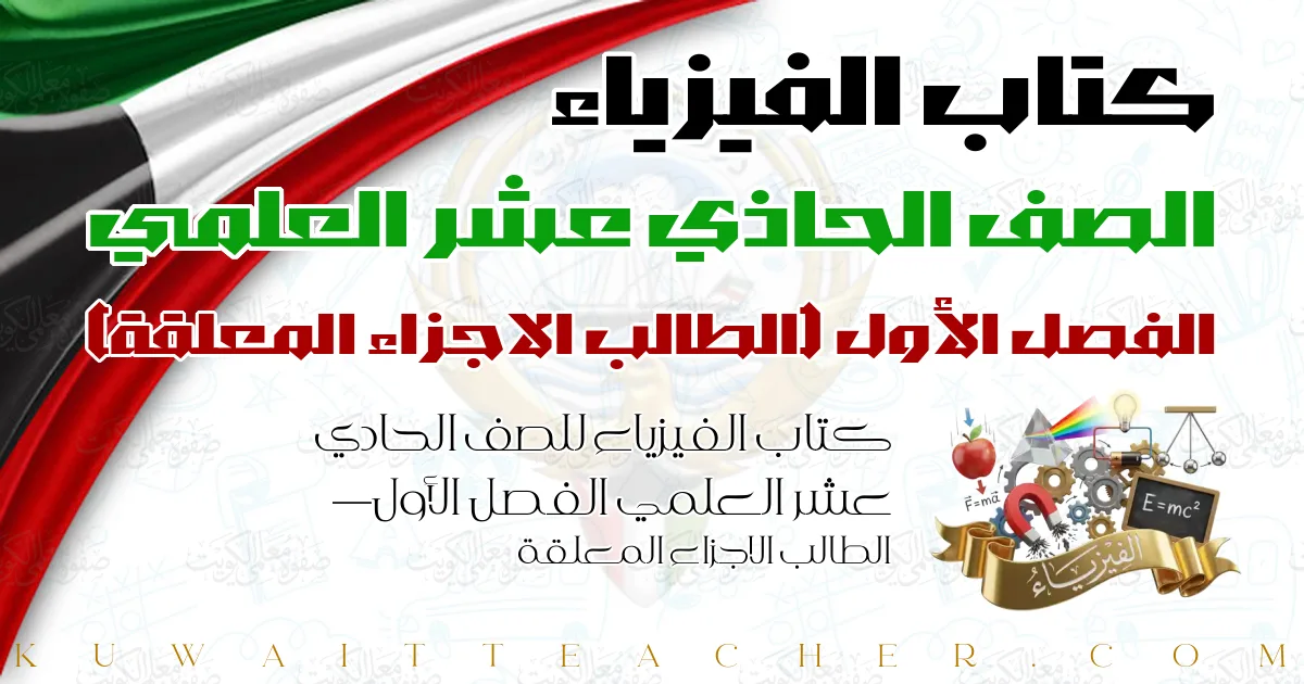 كتاب الفيزياء للصف الحادي عشر العلمي الفصل الأول — الطالب الاجزاء المعلقة