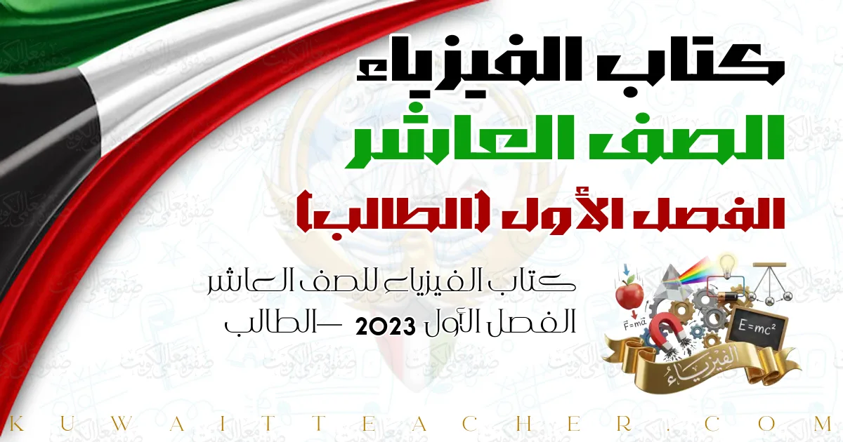 كتاب الفيزياء للصف العاشر الفصل الأول 2023 — الطالب