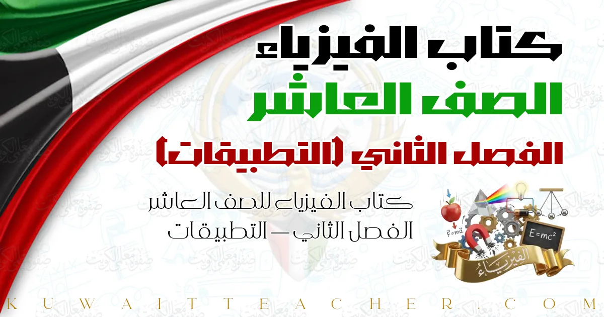 كتاب الفيزياء للصف العاشر الفصل الثاني — التطبيقات