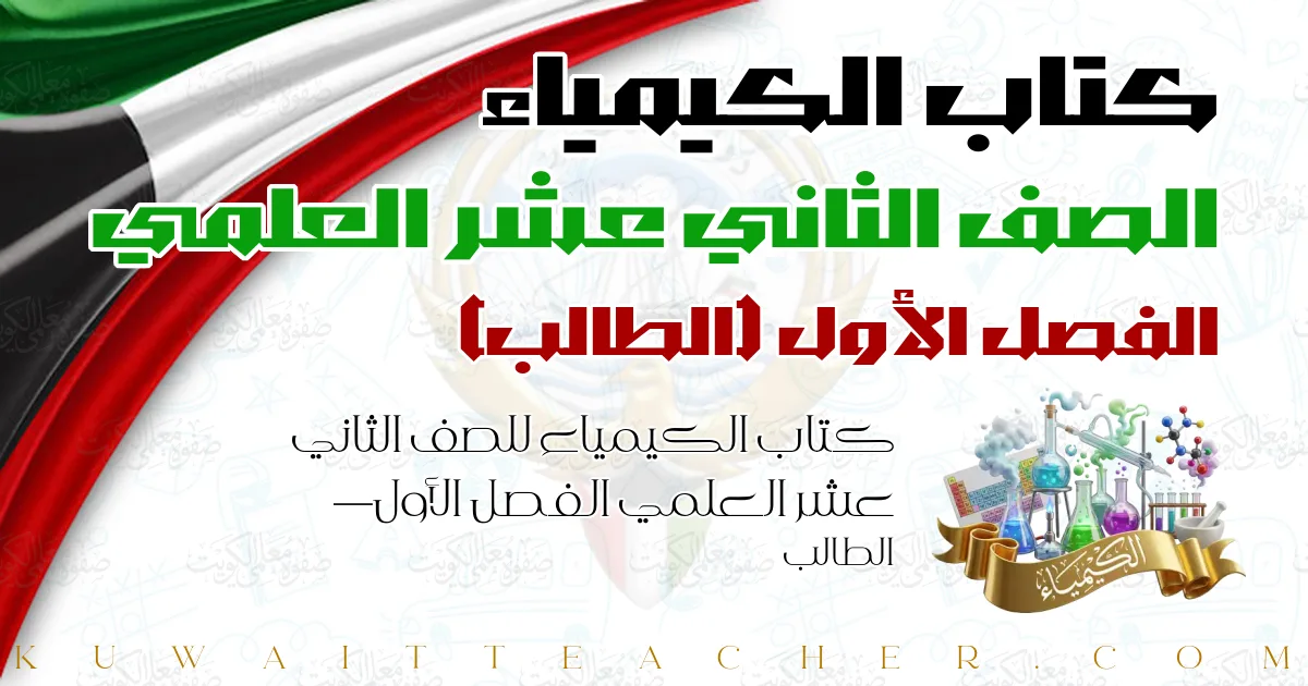 كتاب الكيمياء للصف الثاني عشر العلمي الفصل الأول — الطالب