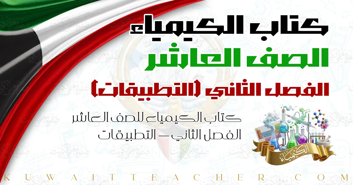 كتاب الكيمياء للصف العاشر الفصل الثاني — التطبيقات