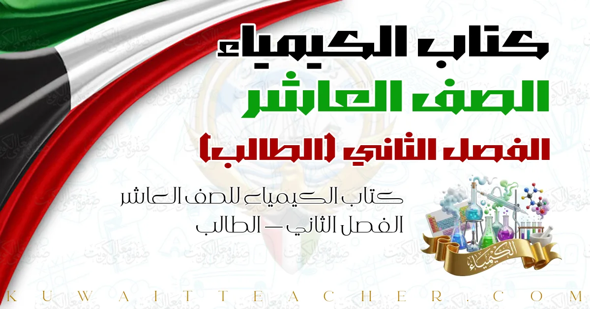 كتاب الكيمياء للصف العاشر الفصل الثاني — الطالب