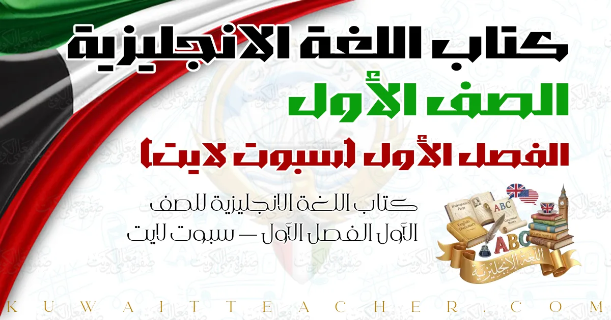 كتاب اللغة الانجليزية للصف الأول الفصل الأول — سبوت لايت