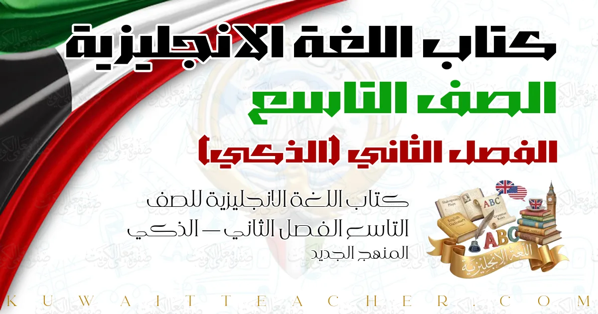 كتاب اللغة الانجليزية للصف التاسع الفصل الثاني — الذكي – المنهج الجديد