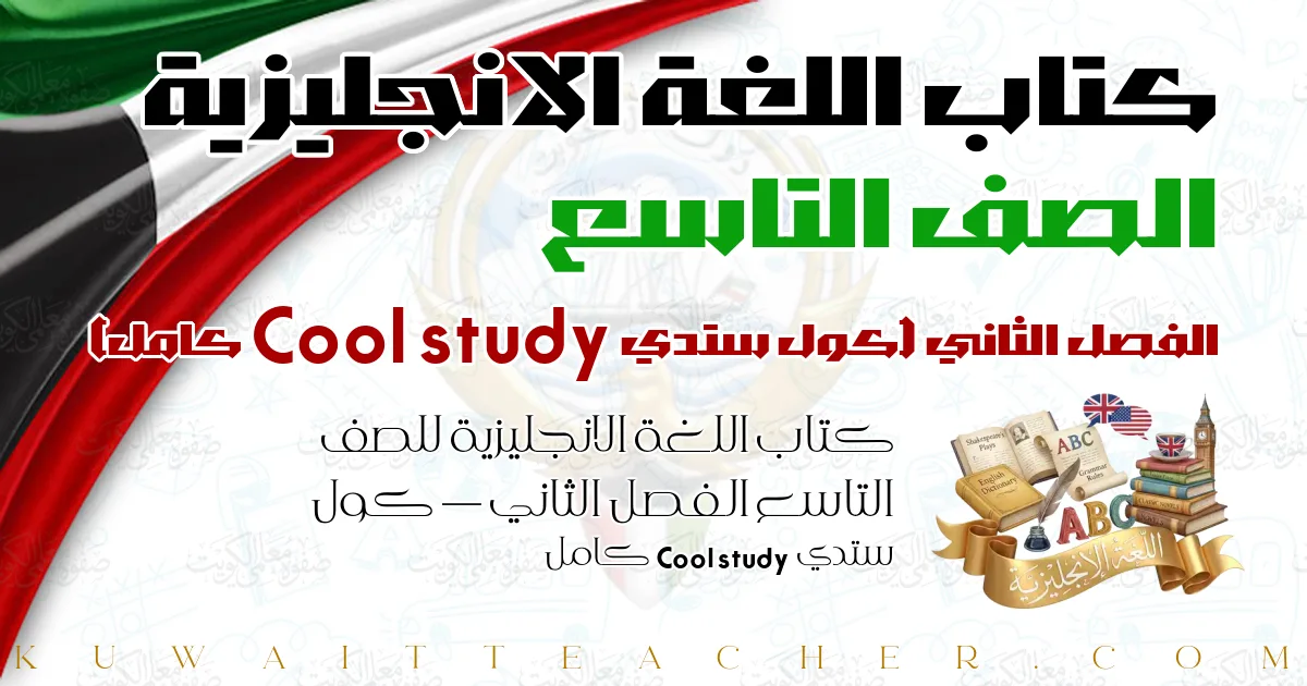 كتاب اللغة الانجليزية للصف التاسع الفصل الثاني — كول ستدي Cool study كامل