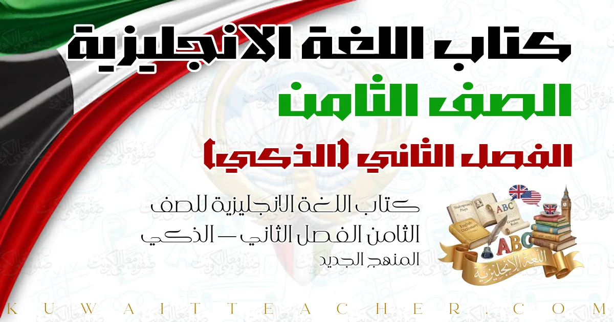 كتاب اللغة الانجليزية للصف الثامن الفصل الثاني — الذكي – المنهج الجديد