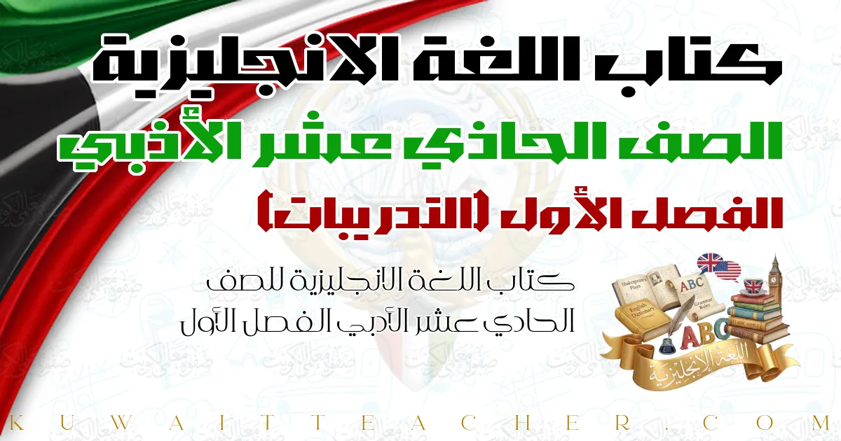 كتاب اللغة الانجليزية للصف الحادي عشر الأدبي الفصل الأول — التدريبات