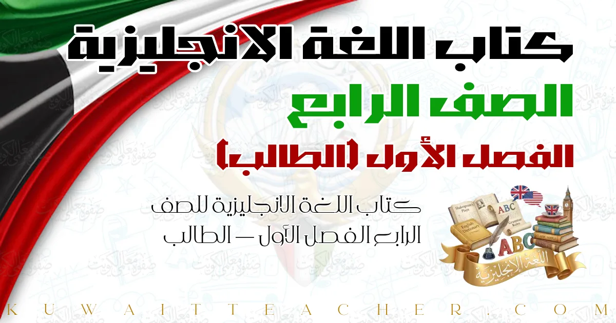 كتاب اللغة الانجليزية للصف الرابع الفصل الأول — الطالب