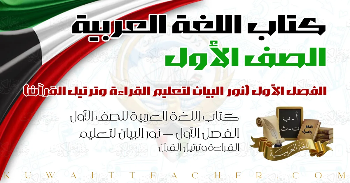 كتاب اللغة العربية للصف الأول الفصل الأول — نور البيان لتعليم القراءة وترتيل القرآن