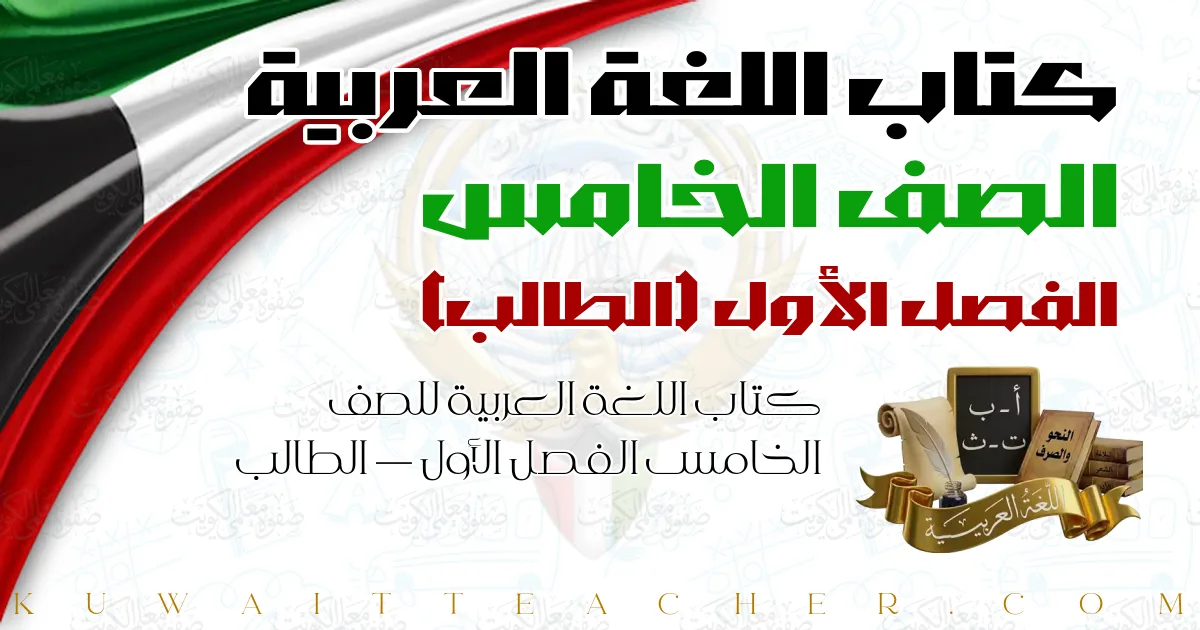كتاب اللغة العربية للصف الخامس الفصل الأول — الطالب