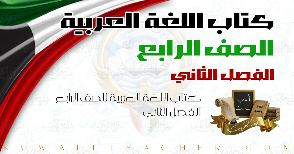 كتاب اللغة العربية للصف الرابع الفصل الثاني