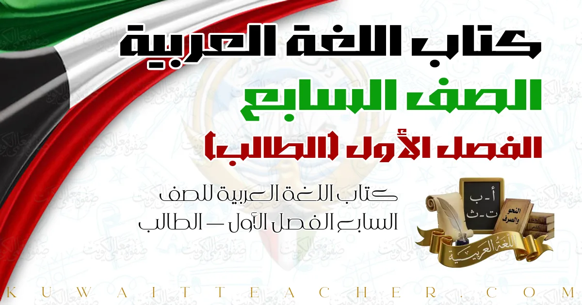 كتاب اللغة العربية للصف السابع الفصل الأول — الطالب