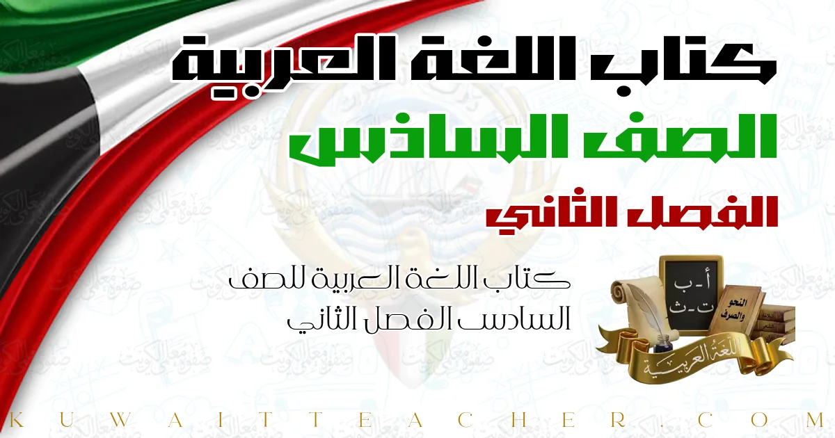 كتاب اللغة العربية للصف السادس الفصل الثاني