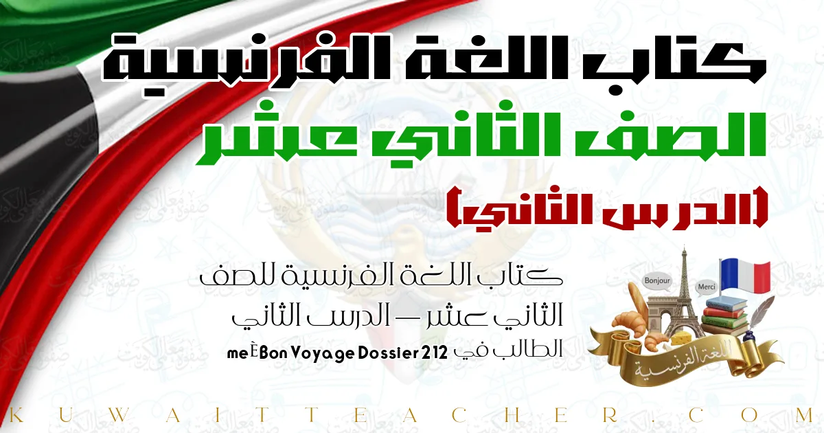 كتاب اللغة الفرنسية للصف الثاني عشر — الدرس الثاني – الطالب في Bon Voyage Dossier 2 12ème