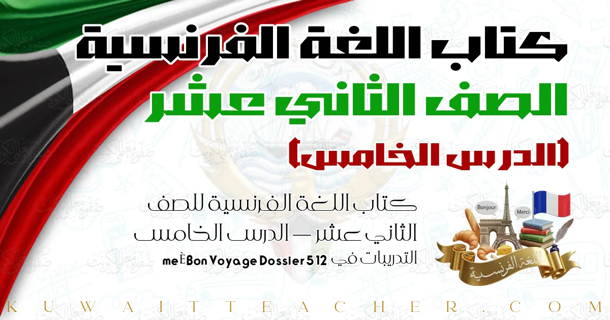 كتاب اللغة الفرنسية للصف الثاني عشر — الدرس الخامس – التدريبات في Bon Voyage Dossier 5 12ème