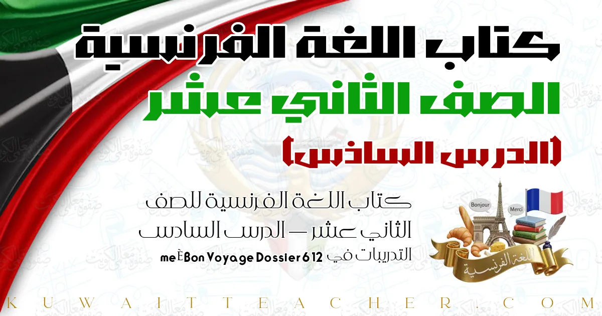 كتاب اللغة الفرنسية للصف الثاني عشر — الدرس السادس – التدريبات في Bon Voyage Dossier 6 12ème