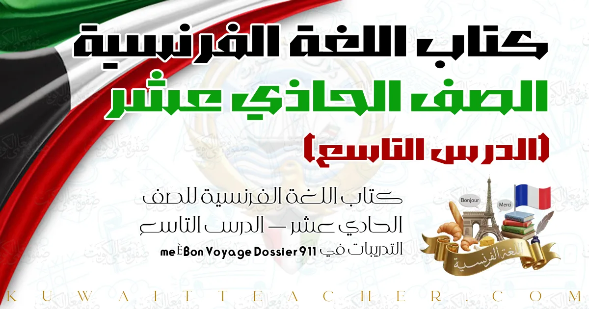 كتاب اللغة الفرنسية للصف الحادي عشر — الدرس التاسع – التدريبات في Bon Voyage Dossier 9 11ème
