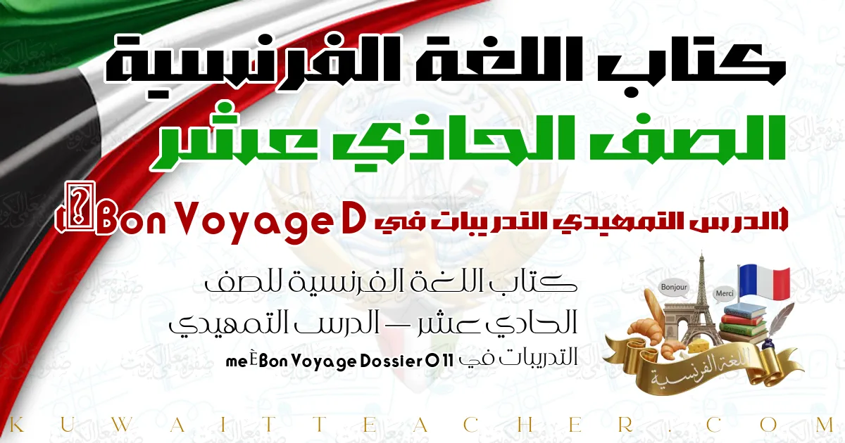 كتاب اللغة الفرنسية للصف الحادي عشر — الدرس التمهيدي التدريبات في Bon Voyage Dossier 0 11ème