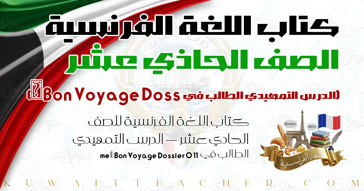 كتاب اللغة الفرنسية للصف الحادي عشر — الدرس التمهيدي الطالب في Bon Voyage Dossier 0 11ème