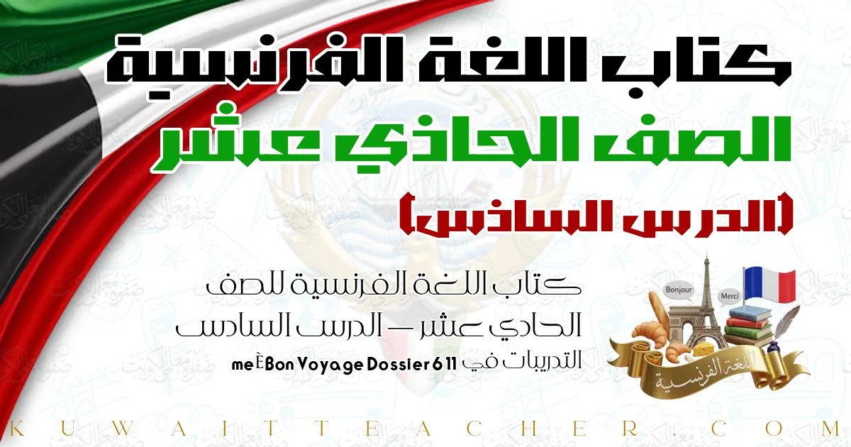كتاب اللغة الفرنسية للصف الحادي عشر — الدرس السادس – التدريبات في Bon Voyage Dossier 6 11ème