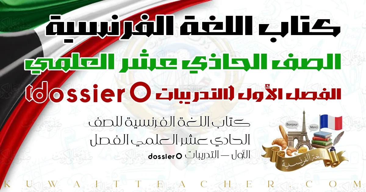 كتاب اللغة الفرنسية للصف الحادي عشر العلمي الفصل الأول — التدريبات dossier 0